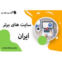 سایت های برتر ایران